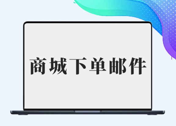 B2商城下单管理员收不到邮件【站长已修复】-插件仓库