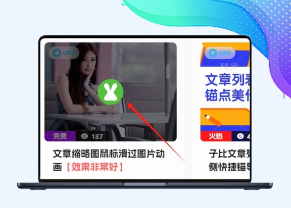 B2子比文章缩略图鼠标滑过图片动画【站长原创】-插件仓库