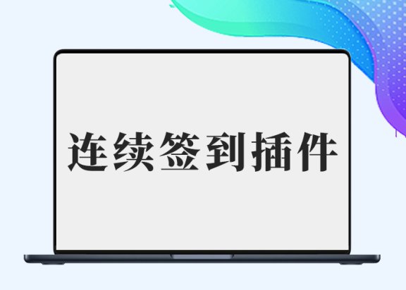 B2连续签到奖励插件（李初一修复版）【完整无错】-插件仓库