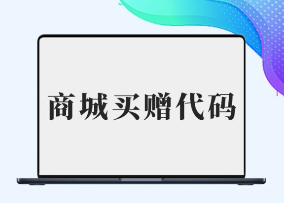 纯代码实现B2购买指定商品赠送指定会员并认证-插件仓库