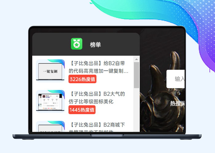 B2美化之左侧悬浮榜单点击展开美化-插件仓库
