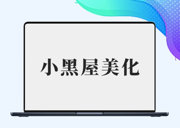 B2小黑屋Darkroom页面美化【创意风格】-插件仓库