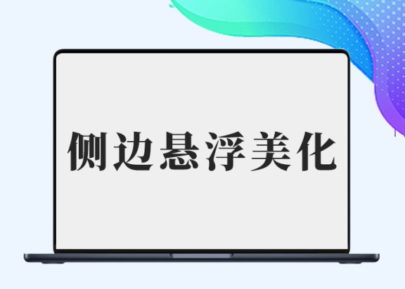 b2美化之悬浮侧边栏滑动美化-插件仓库