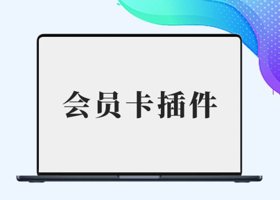 会员卡插件初一修复版（生成各等级的会员卡进行贩卖赠送）-插件仓库