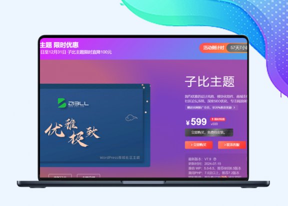 子比主题美化-Zibll主题购买页面1:1复刻，推广子比必备利器【更新随机背景】-插件仓库