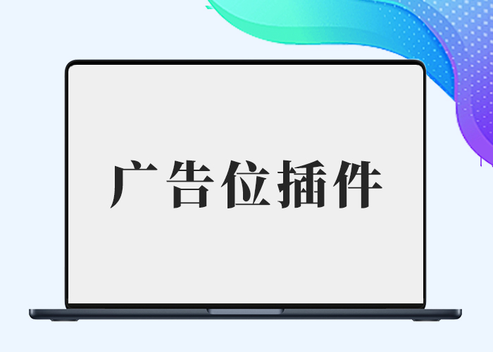 子比广告位插件和B2广告位插件-剑去了无痕原创-插件仓库