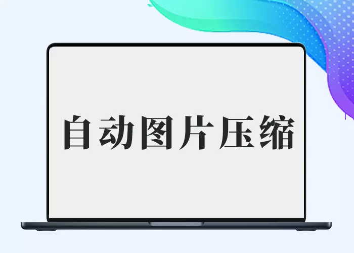 WordPress图片格式自动转换为WebP插件上传图片自动转Webp-插件仓库