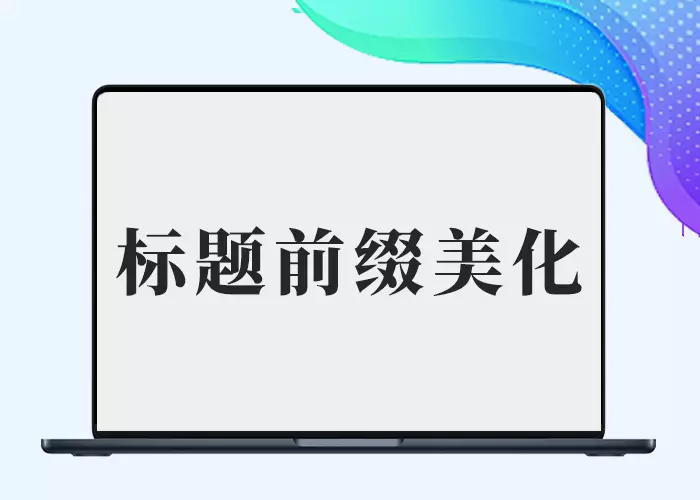 本站所用子比B2标题前缀美化文章内页标题前缀美化-插件仓库