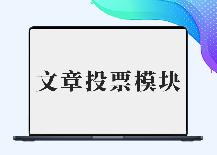 B2文章内页好评率投票模块美化-插件仓库