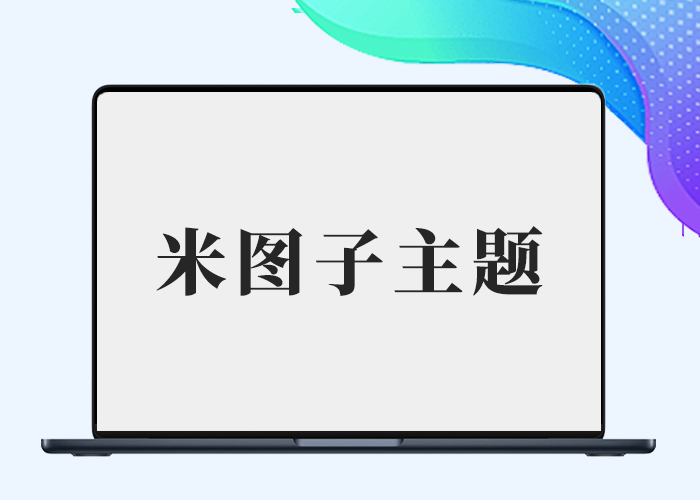 米图子主题动漫子主题+素材子主题（全开源仅供学习）-插件仓库
