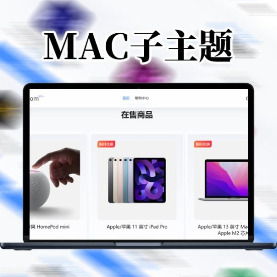 华丽的B2_MAC子主题（剑去子主题）-插件仓库